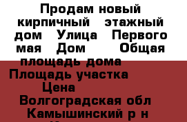 Продам новый кирпичный 3 этажный дом › Улица ­ Первого мая › Дом ­ 2 › Общая площадь дома ­ 292 › Площадь участка ­ 1 111 › Цена ­ 8 000 000 - Волгоградская обл., Камышинский р-н, Камышин г. Недвижимость » Дома, коттеджи, дачи продажа   . Волгоградская обл.